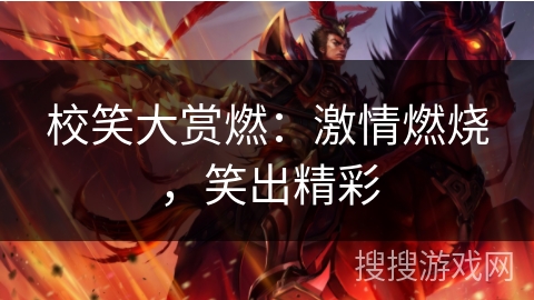 校笑大赏燃：激情燃烧，笑出精彩