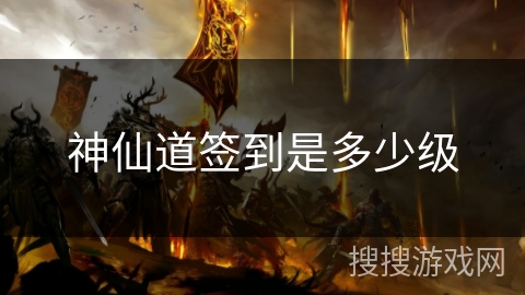 神仙道签到是多少级