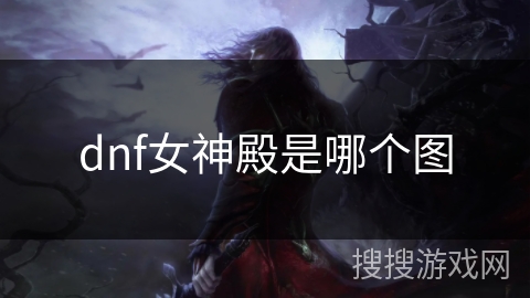 dnf女神殿是哪个图