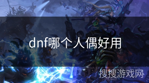 dnf哪个人偶好用