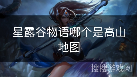星露谷物语哪个是高山地图