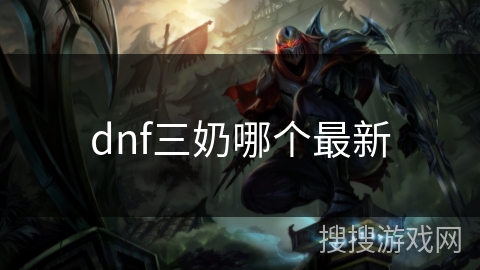dnf三奶哪个最新