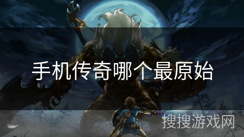 手机传奇哪个最原始