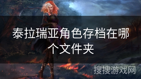 泰拉瑞亚角色存档在哪个文件夹