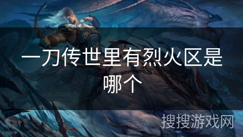 一刀传世里有烈火区是哪个