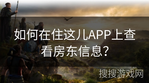 如何在住这儿APP上查看房东信息？