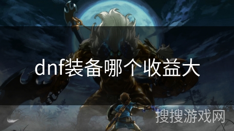 dnf装备哪个收益大 dnf装备哪个收益大