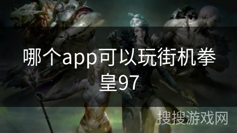 哪个app可以玩街机拳皇97