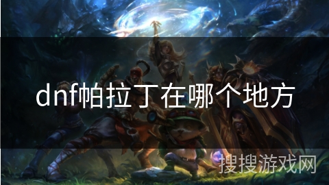 dnf帕拉丁在哪个地方