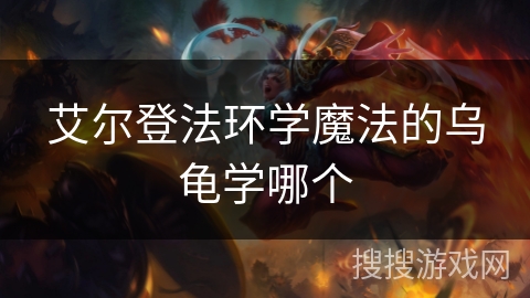 艾尔登法环学魔法的乌龟学哪个