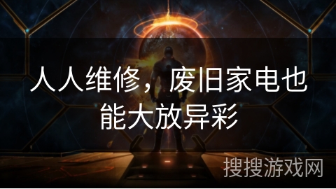 人人维修，废旧家电也能大放异彩