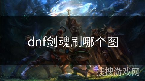 dnf剑魂刷哪个图