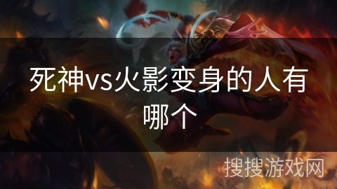 死神vs火影变身的人有哪个