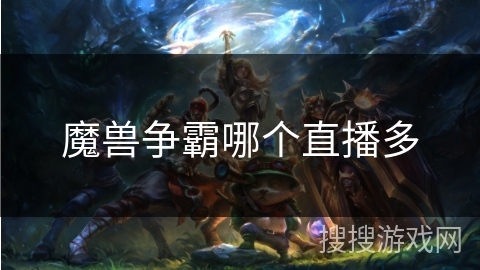 魔兽争霸哪个直播多