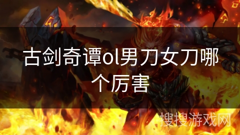 古剑奇谭ol男刀女刀哪个厉害