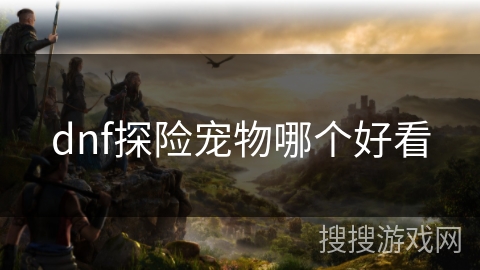 dnf探险宠物哪个好看