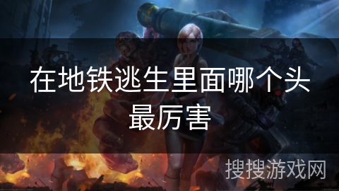 在地铁逃生里面哪个头最厉害