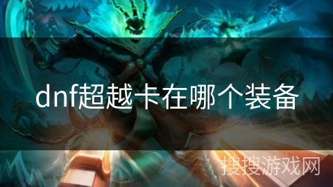 dnf超越卡在哪个装备