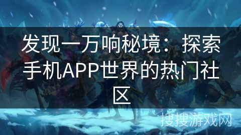 发现一万响秘境：探索手机APP世界的热门社区