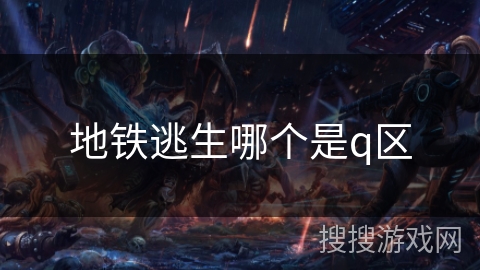 地铁逃生哪个是q区