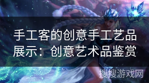 手工客的创意手工艺品展示:创意艺术品鉴赏 手工客的创意手工艺品展示:创意艺术品鉴赏