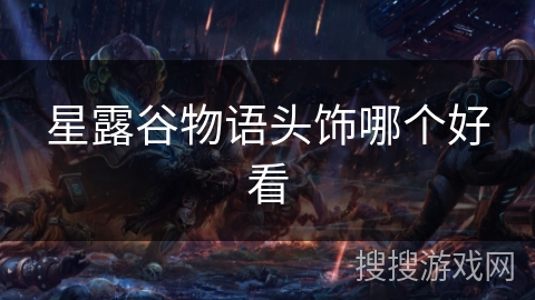 星露谷物语头饰哪个好看