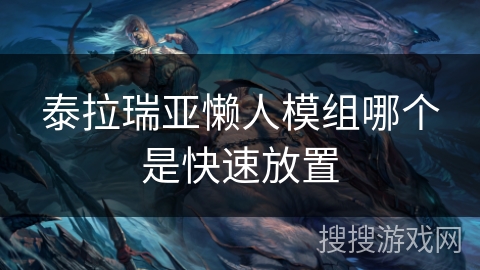 泰拉瑞亚懒人模组哪个是快速放置