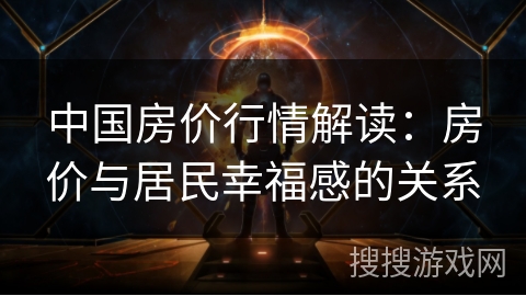 中国房价行情解读:房价与居民幸福感的关系 中国房价行情解读:房价与居民幸福感的关系