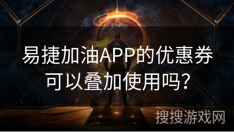 易捷加油APP的优惠券可以叠加使用吗? 易捷加油APP的优惠券可以叠加使用吗?