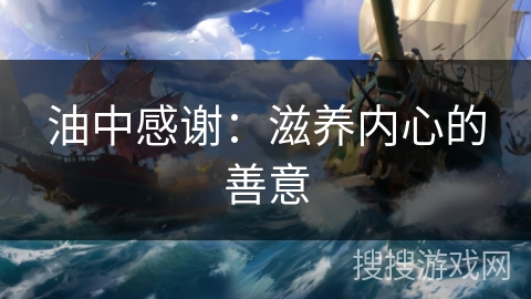 油中感谢：滋养内心的善意