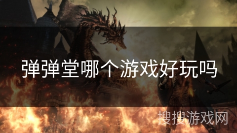 弹弹堂哪个游戏好玩吗