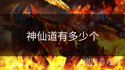 神仙道有多少个