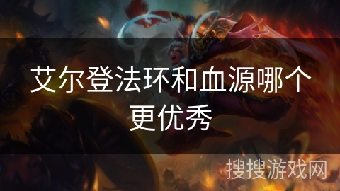 艾尔登法环和血源哪个更优秀