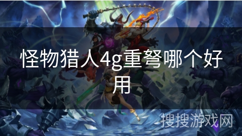 怪物猎人4g重弩哪个好用
