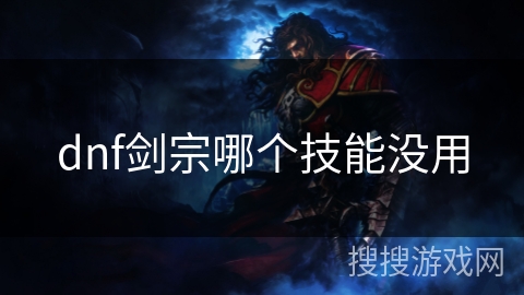 dnf剑宗哪个技能没用