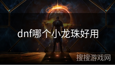 dnf哪个小龙珠好用