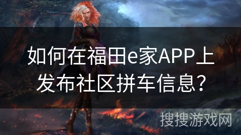 如何在福田e家APP上发布社区拼车信息？