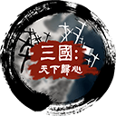 三国天下归心手游