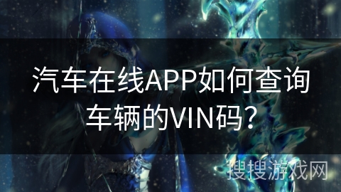 汽车在线APP如何查询车辆的VIN码？