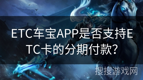 ETC车宝APP是否支持ETC卡的分期付款？