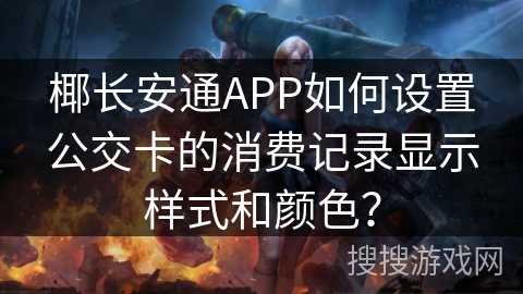 椰长安通APP如何设置公交卡的消费记录显示样式和颜色？