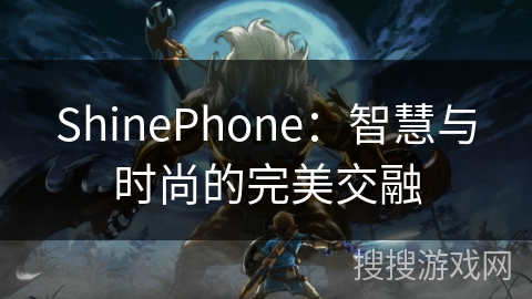 ShinePhone：智慧与时尚的完美交融