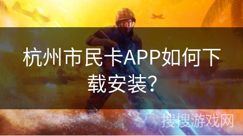 杭州市民卡APP如何下载安装？