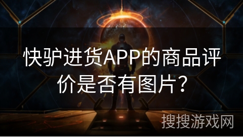 快驴进货APP的商品评价是否有图片？