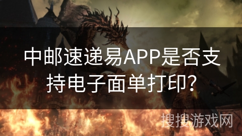 中邮速递易APP是否支持电子面单打印？