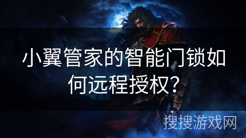 小翼管家的智能门锁如何远程授权？