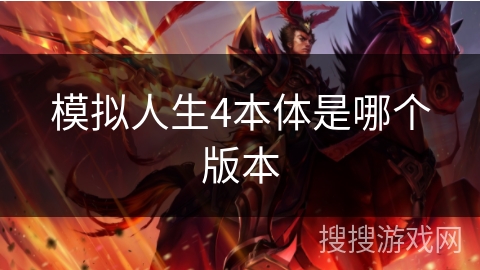模拟人生4本体是哪个版本 模拟人生4本体是哪个版本