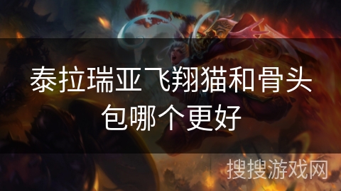 泰拉瑞亚飞翔猫和骨头包哪个更好
