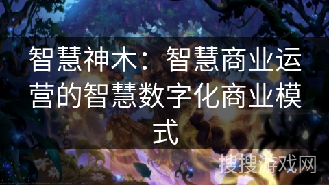 智慧神木:智慧商业运营的智慧数字化商业模式 智慧神木:智慧商业运营的智慧数字化商业模式