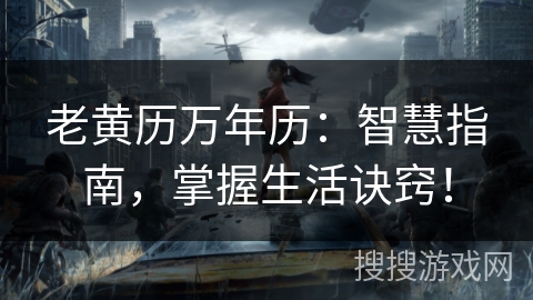 老黄历万年历：智慧指南，掌握生活诀窍！